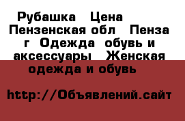  Рубашка › Цена ­ 300 - Пензенская обл., Пенза г. Одежда, обувь и аксессуары » Женская одежда и обувь   